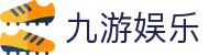 九游娱乐APP官方下载中心 - 认准九游娱乐全站极速版安装入口
